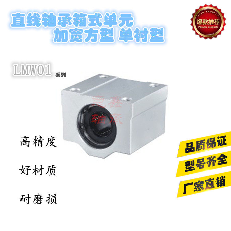 Straight line bearing box type LMW01-16 LMW01-16 LMW21-D20 LMW06-D25 LMW06-D25 10 12 30 30 single lining