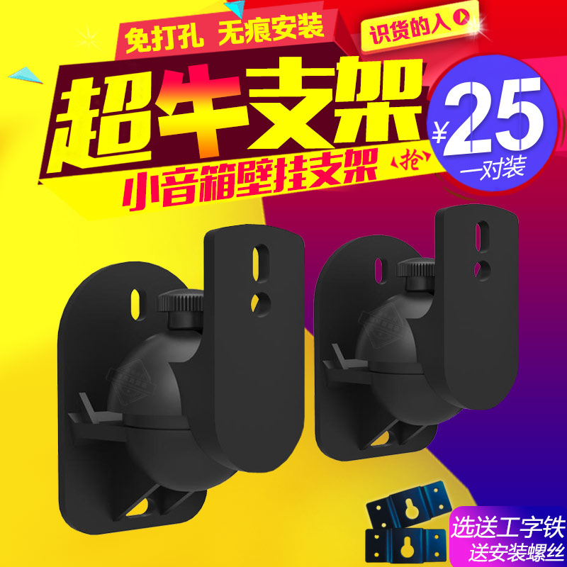 Speaker wall bracket bracket Surround sound wall bracket bracket shelf Universal rotating small speaker hanger pair