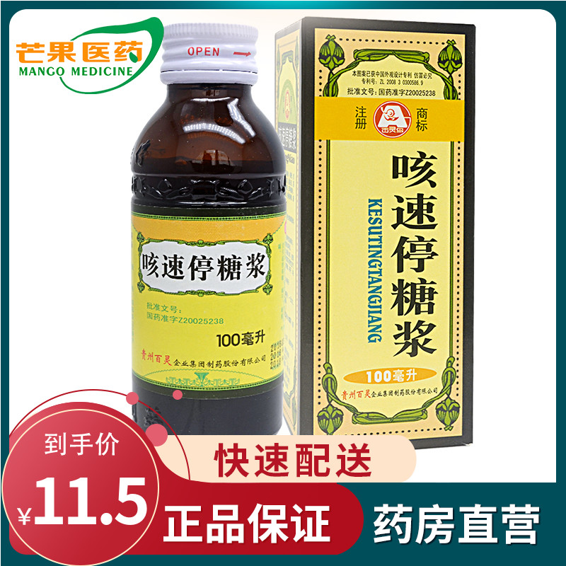 Guizhou Bailing Bird Cough Speed Stop Syrup 100ml Box Qi Qi and Stomach Cold Bronchitis Cough and Pharynx Dry Cc