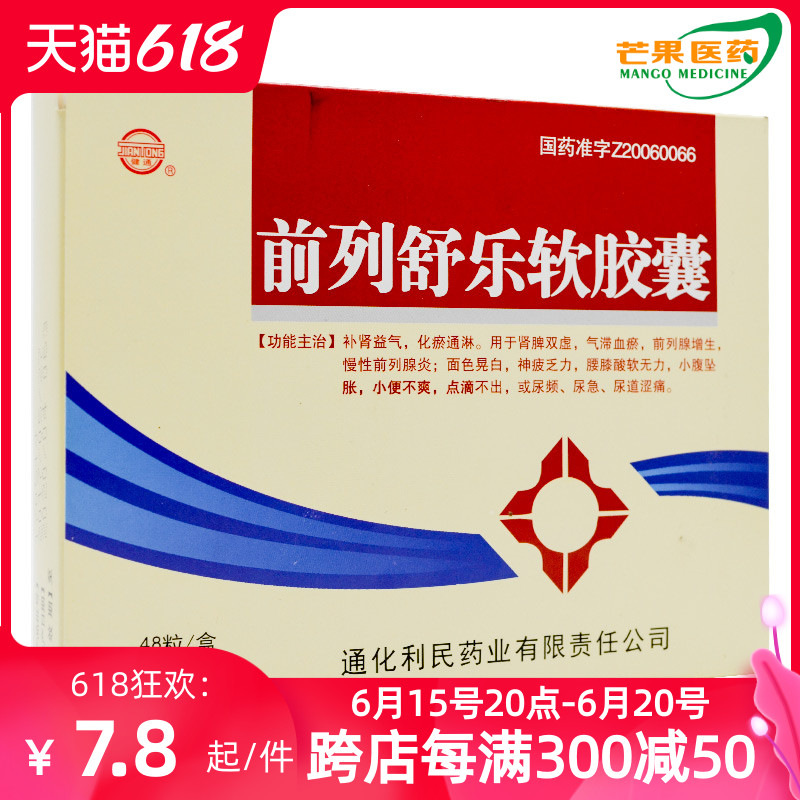 Spot Now Hair Effective Period) Jian Tongforefront Shule soft capsule 0 6g * 48 Grain Box Kidney kidney Kidney Spleen Double Deficiency Prostate Hyperplasia Prostatitis Waist Knee Lower soft urine Frequency Urinary Urgency Large Pharmacy Medication D