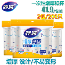 Miaojie disposable paper Cup 9 oz 270ml * 100 business home cup medium cup white hot Cup wedding