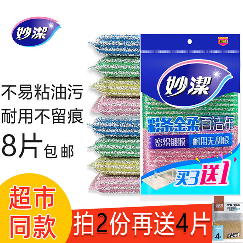 Miaojie color sponge Gold soft cleaning cloth 2 bags of 8 pieces of steel wire balls Kitchen household thickened oil-absorbing dishwashing cloth