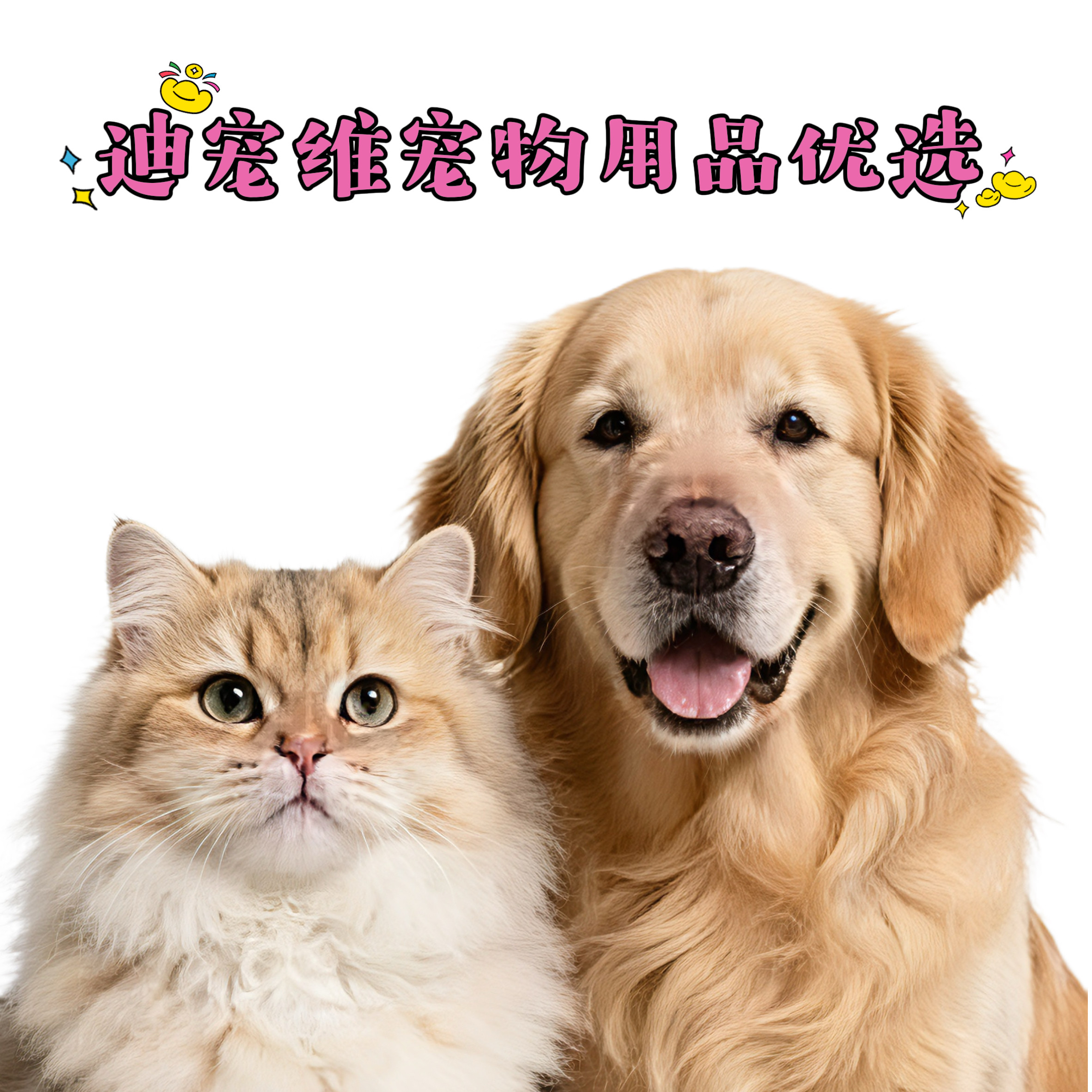 迪宠维宠物用品优选