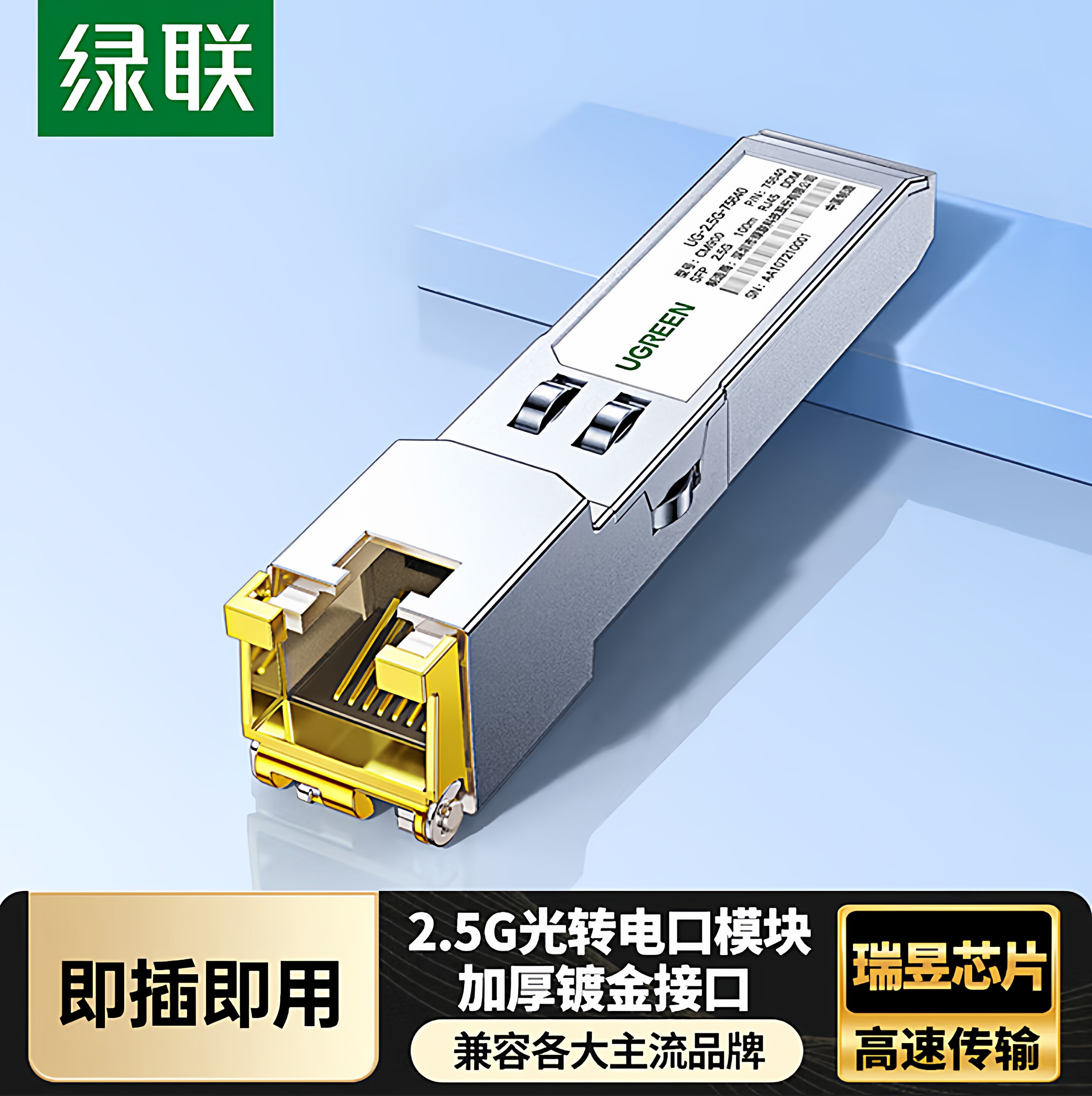 绿联2.5G光转电模块SFP转RJ45网口千兆模块光纤口转电口转换器2.5-淘宝Taobao | 天猫Tmall