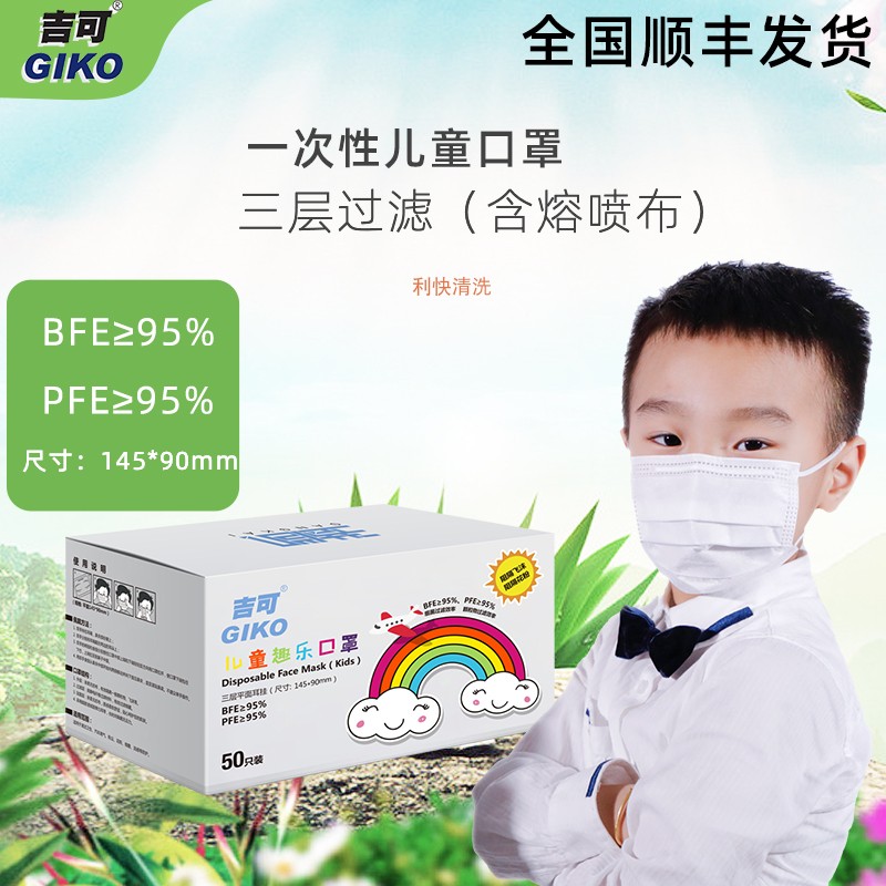包邮吉可现货三层过滤含熔喷布青少年小孩儿童50只/整盒价格