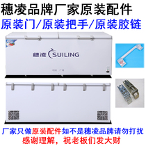  Original door Suiling freezer door Suiling freezer door handle Suiling freezer door handle Suiling freezer Spring accessories
