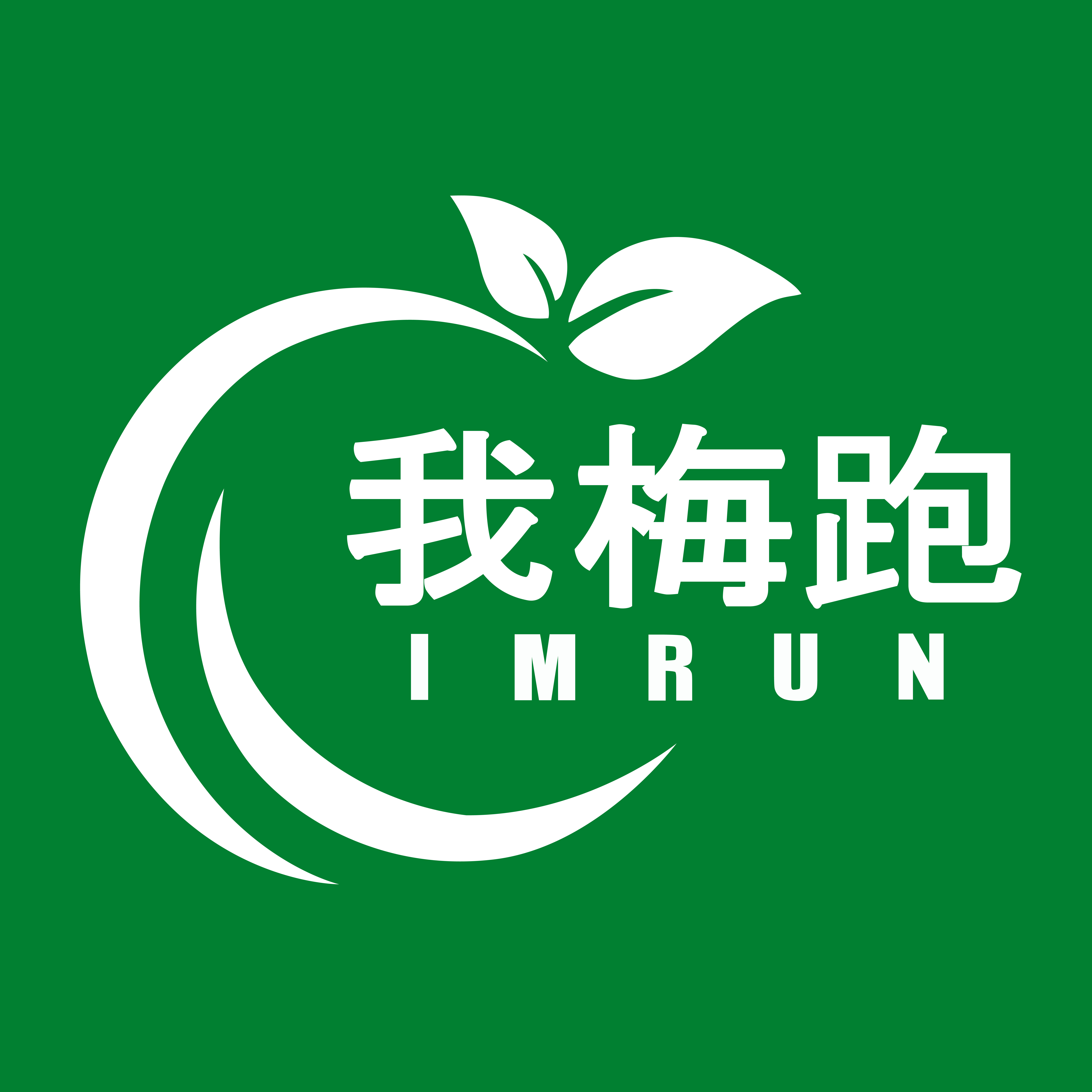 我梅跑