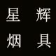 星辉烟具的LOGO