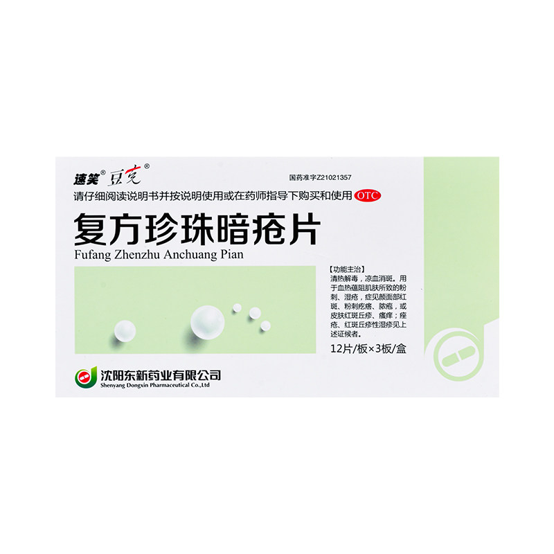 复方珍珠暗疮片真的能搞定痘痘粉刺问题吗？