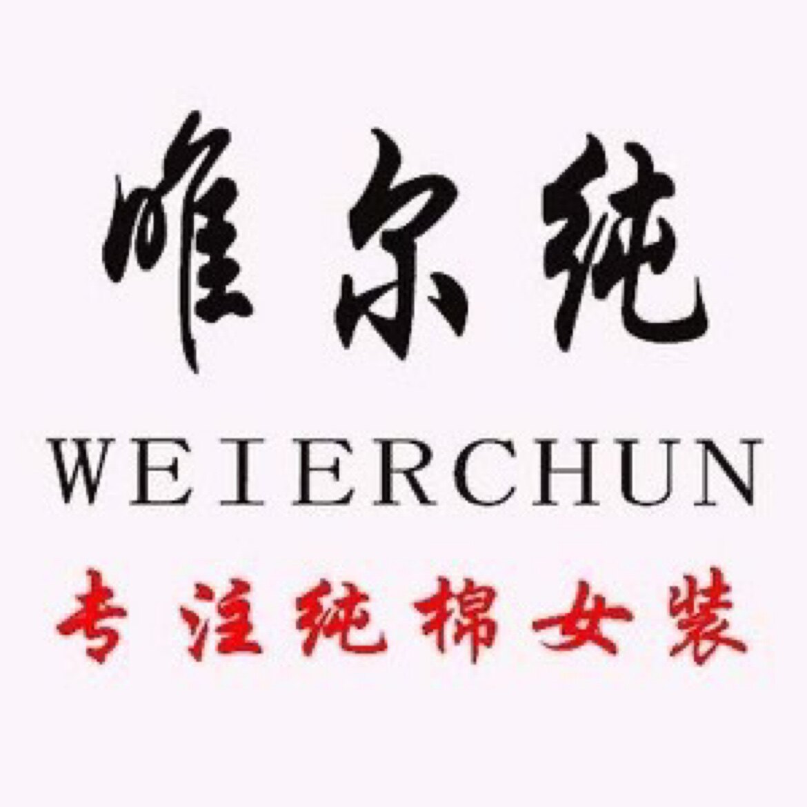 唯尔纯女装店的LOGO