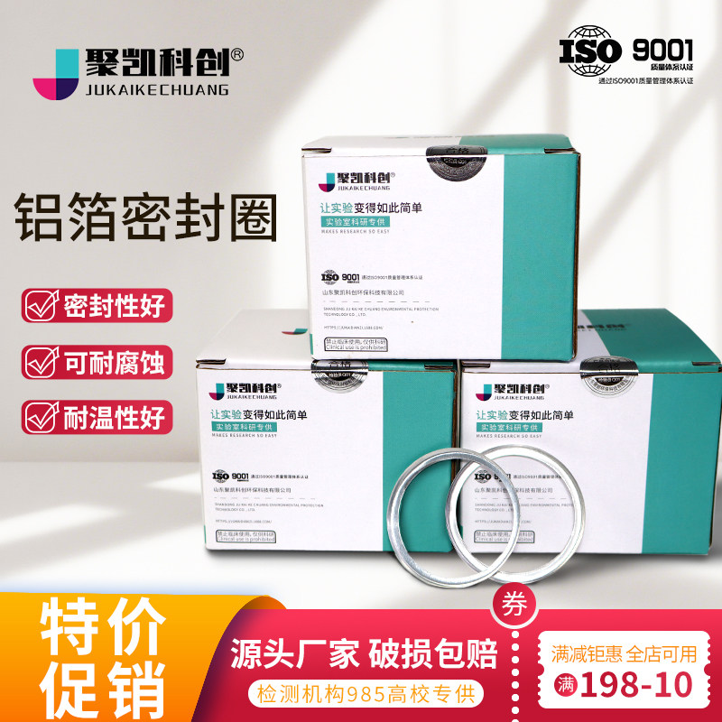 聚凯科创铝箔密封圈 密封压环低浓度颗粒物采样铝圈铝箔密封圈