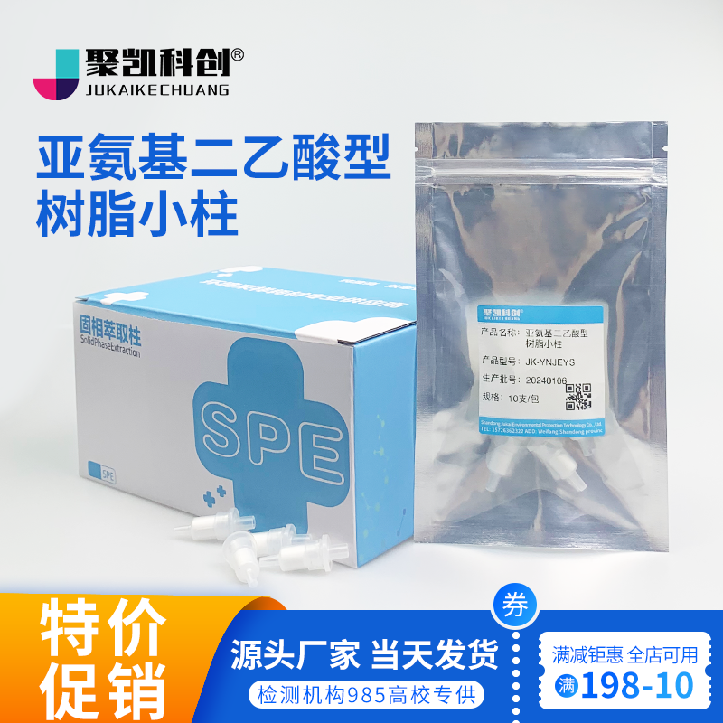 亚氨基二乙酸型树脂小柱固相萃取柱GB5009.12-2023富集高盐食品