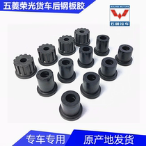 Wuling Rongguang Zhiguang Hongguang steel plate bushing spline glue Rongguang truck steel plate glue Journey glue sleeve