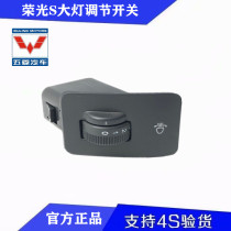 Original Wuling Rongguang S headlight height adjustment switch Rongguang S headlight adjustment switch original
