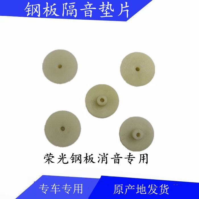 Wuling Rongguang steel plate buffer cushion buffer block steel plate silencer gasket steel plate soundproof gasket