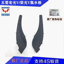 Original Wuling Hongguang V upper mounting plate decorative cover Rain collection plate cover Water collection plate cover Rongguang V water collection plate cover