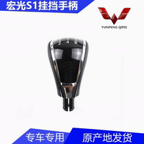 Wetsubishi Hongguang S1 shift handle Hongguang new handball handball handball shift ball card