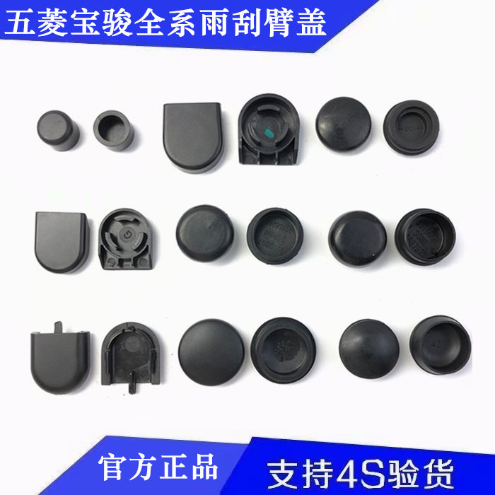 Five Ling Boom Light Hongguang Zheng Hongzheng Hongguang S Baojun Rain scraping cover rain scraping arm screw waterproof cap rain scraping cap