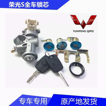 Wuling Rongguang Rongguang S Rongguang small truck full car lock core ignition switch and lock core door key