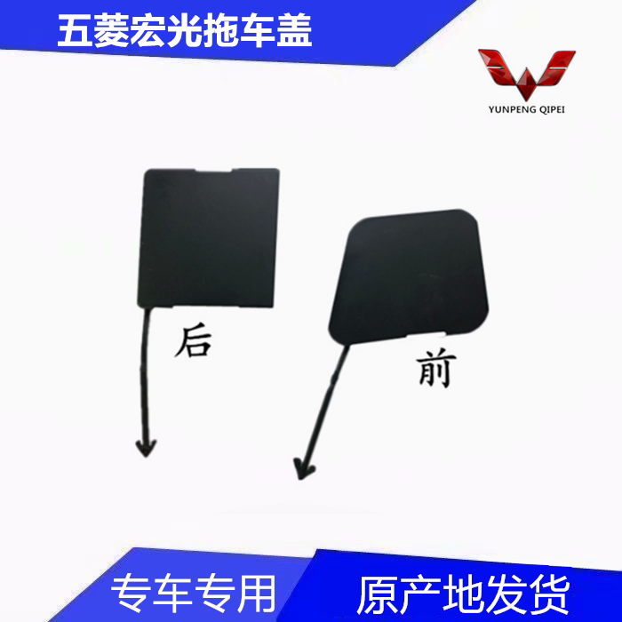 Fitsubishi Hongguang hook cover bumper cover of the Petsubishi Hongguang S rear bumper lid trailer hook cover