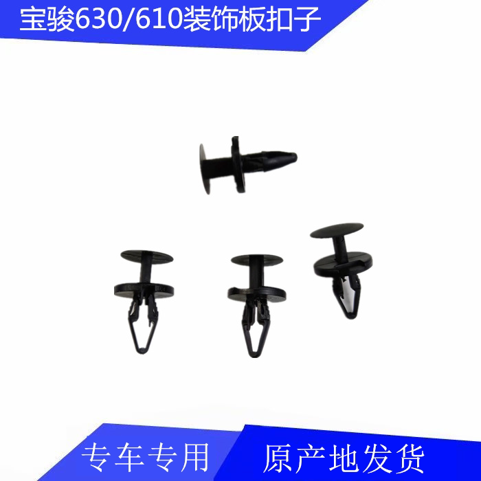 Baojun 630 decorative plate buckle Decorative plate push nail Baojun 630 fender buckle Baojun 610