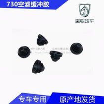 Baojun 730 560 air filter damping block Air filter shell installation damping glue 1 5L air filter buffer glue