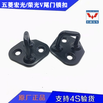 Wuling Hongguang Hongguang S back door lock Hongguang V Rongguang V tail door lock buckle Tail door lock buckle lock nose