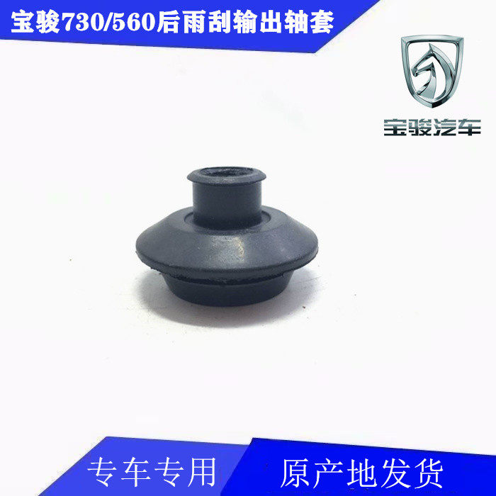 Baojun 730 560 rear wiper output shaft rubber sleeve assembly rear wiper motor output shaft fixed rubber sleeve