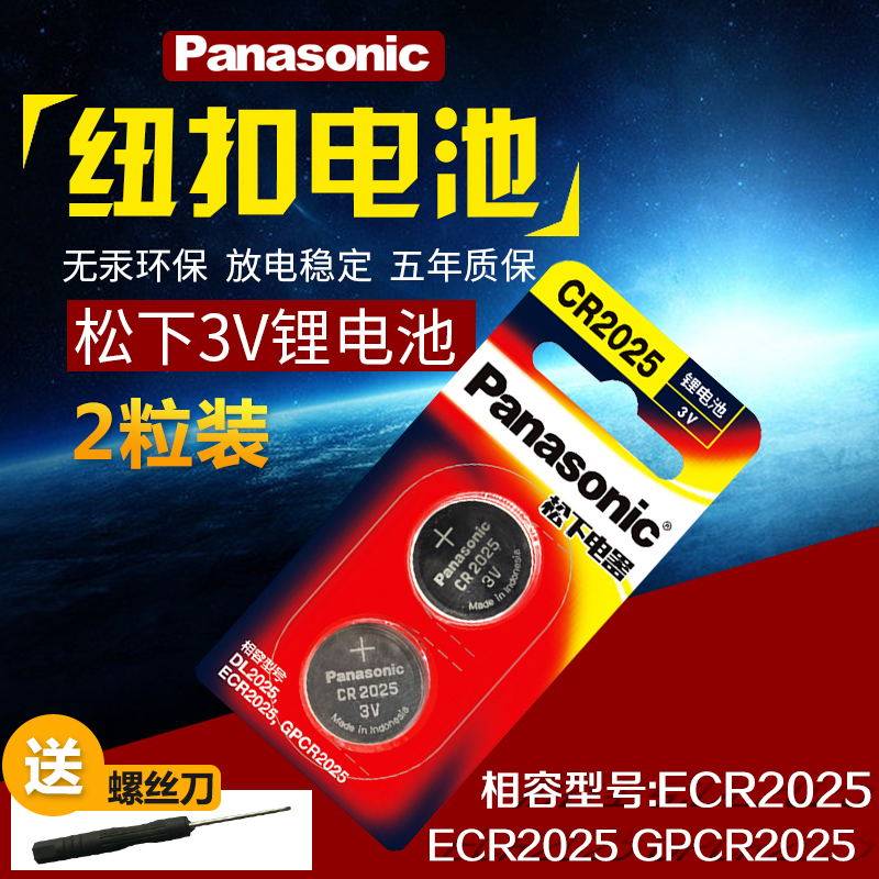 Panasonic CR2025 button battery Mercedes Nissan Xuanyi Xiao Ke Li Da Qijun car key remote control battery