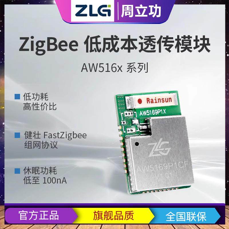 揭秘周立功ZLG ZigBee低成本透传模块AW5161系列:智能家居的新宠儿-Zigbee模块-淘宝好物网