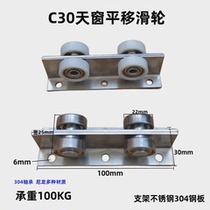 C30 translational sliding 304 stainless steel skylight bearing pulley sliding door sliding track roof opening load-bearing 100KG
