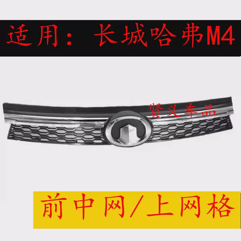 Great Wall Haval M4 передняя центральная решетка в сборе передний бампер верхняя центральная решетка передняя решетка радиатора аксессуары