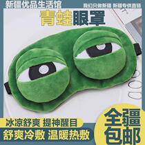 Xinjiang frog eye mask for men and women sleeping light-blocking adult Korean version cute cartoon childrens eye mask sand sculpture funny