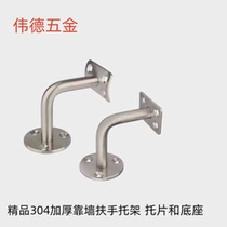 304 Stainless Steel Thickened Solid Wall Bracket Fine Sanding Stair Handrail Railing Fixings Wall Handrail Bracket