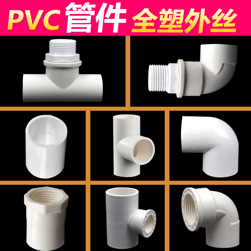 U-PVC water supply pipe fittings joint 1 inch 4 minutes 6 minutes internal and external wire elbow External wire tee direct 20 25 32