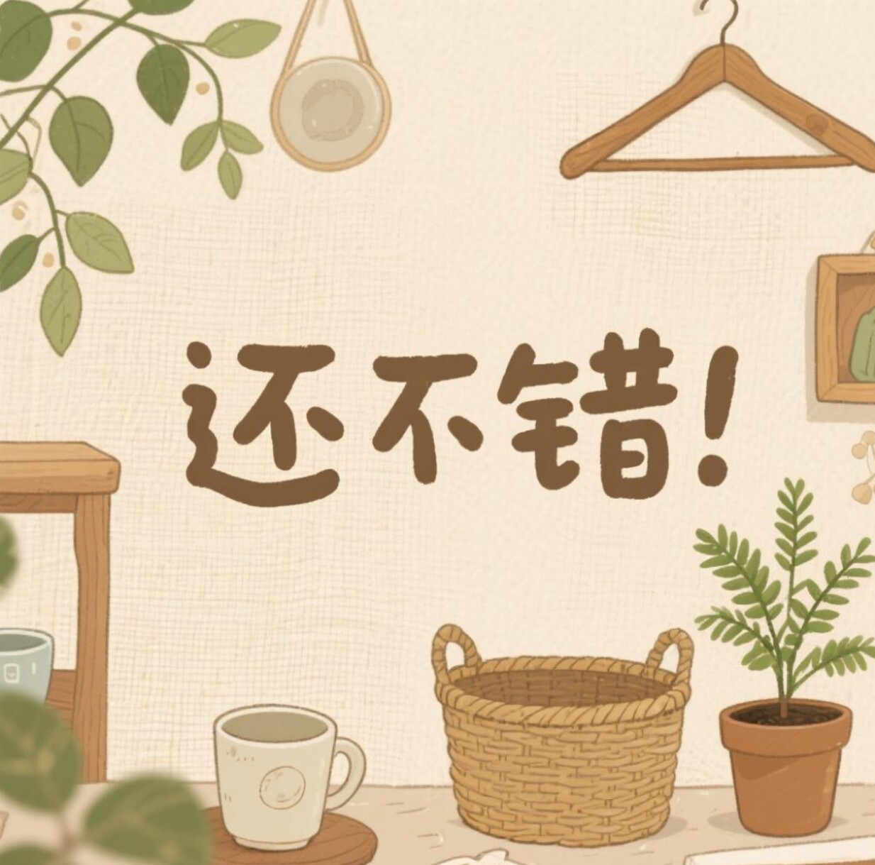 还不错家居的LOGO