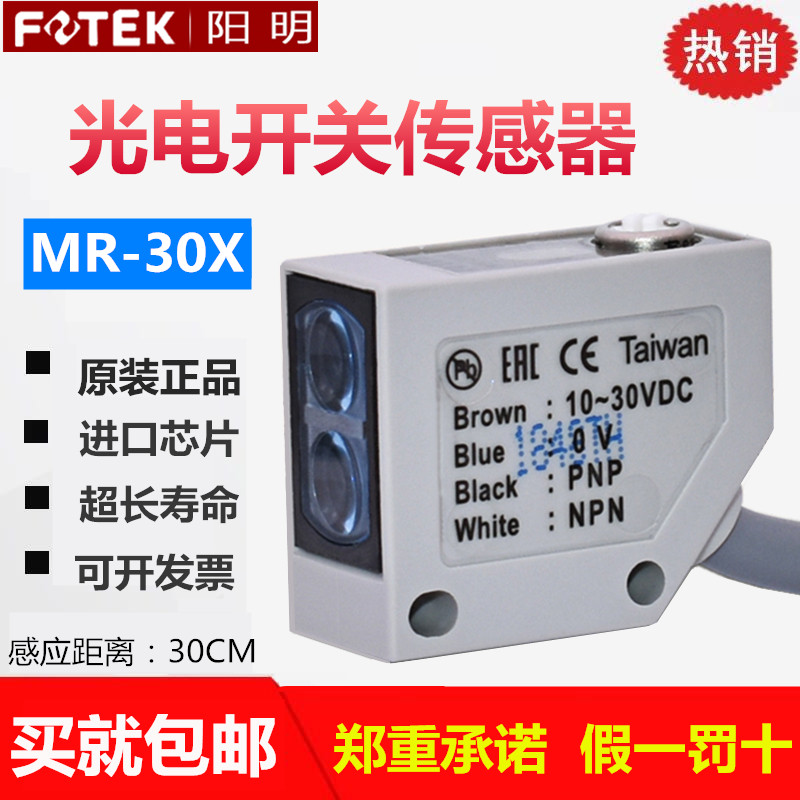 Original installation Taiwan FOTEK Yangming photoelectric switch MR-10X Four-wire photoelectric sensor MR-30X fake one penalty ten