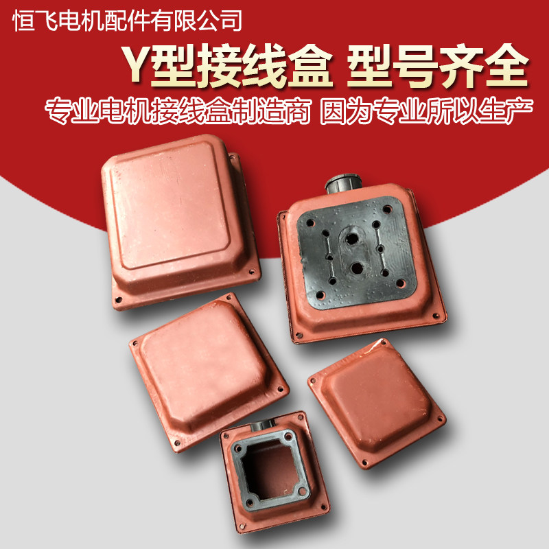 Motor junction box Y - wiring iron box Y80 - Y355 model full three - phase single - phase docking box out box