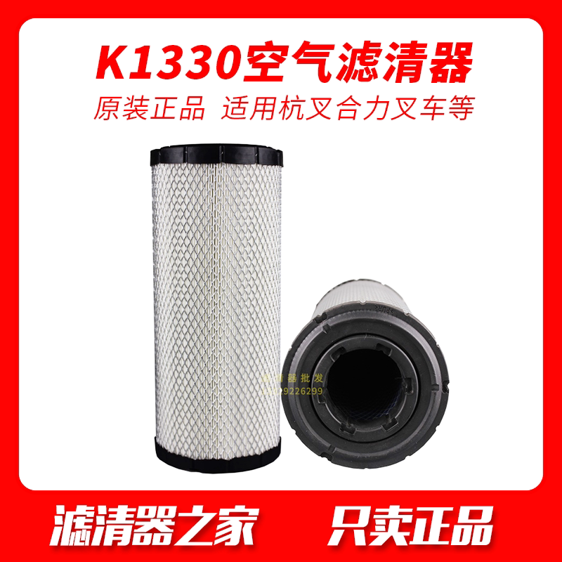 Forklift air filter K1330 Hangzhou Heli forklift A35 A30 TCM3 ton Yanxiu Xu Xiao Industrial Filter