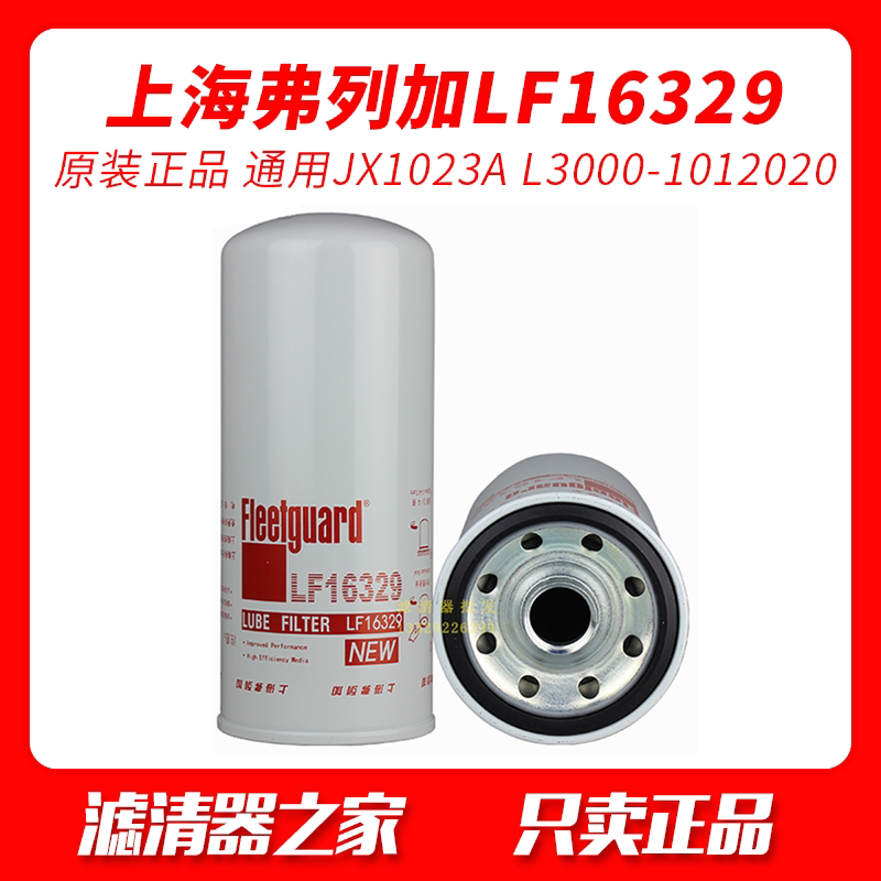 Shanghai Fleetguard LF16329 oil filter machine filter JX1023A L3000-1012020 original factory