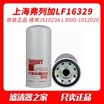 Shanghai Ferega LF16329 oil filter machine filter JX1023A L3000-1012020 original plant