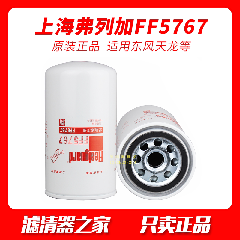 Shanghai Fleetguard FF5767 fuel diesel filter element suitable for Dongfeng Tianlong C5301448