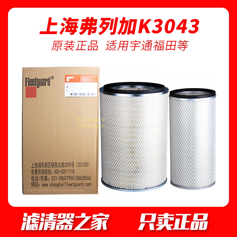 Shanghai Ferega A961-SET2 air filter core K3043 Utumbo Fukuda Youth large bus air filter filter core