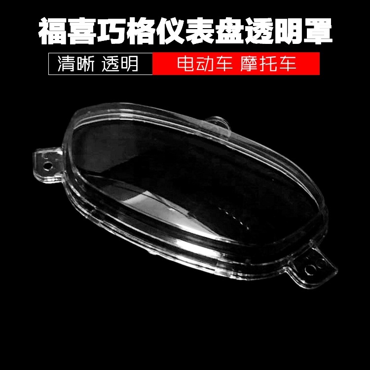 Fuxi Qiaoge motorcycle electric car 125cc instrument shell cover Instrument transparent shell plastic glass cover
