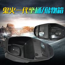 Ghost fire Generation 1th generation pedal motorcycle electric car seat bucket RSZFY glove box toilet seat bucket storage bucket