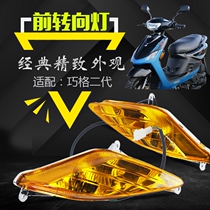 Qiaoge second generation front turn signal assembly headlight assembly taillight assembly brake light transparent shell JOG2 generation lamp