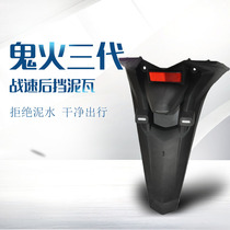 Ghost fire third generation battle speed mudguard skin modification accessories motorcycle electric car rear mud tile license plate frame rear fender
