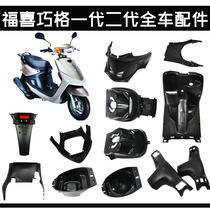 Pedal motorcycle electric car Fuxi Qiaoge generation second generation Country 2 Country 3 black PP Shell full car shell plastic shell