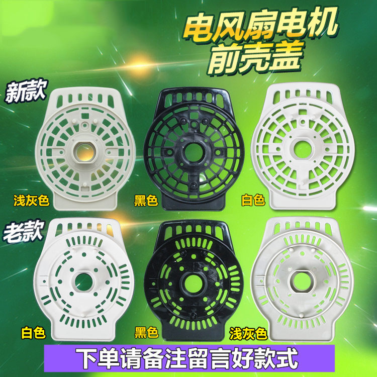 Eimette Electric Fan Motor Front Shell Front Cover Floor Fan Motor Front Cover Shell Bench Front Shell Original Factory Accessories