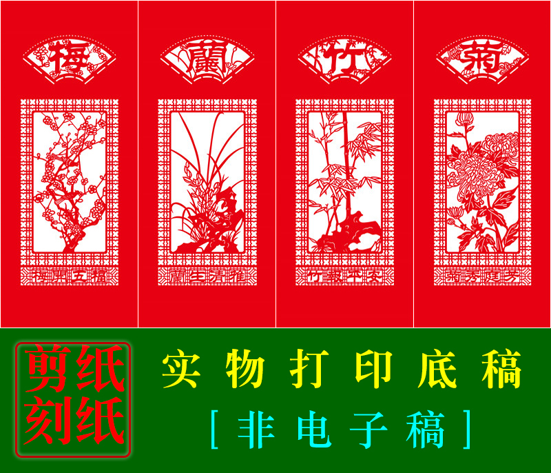 HN43 Mei Lanzhu Chrysanthemum Four Strips of Chinese traditional hand cut paper bottom manuscript Ulxian cut paper decoration painting pattern material